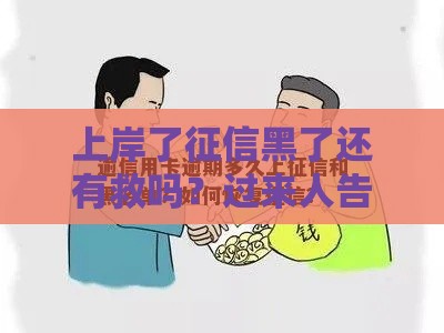 上岸了征信黑了还有救吗？过来人告诉你关键影响