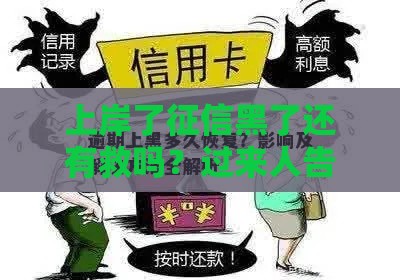 上岸了征信黑了还有救吗？过来人告诉你关键影响