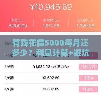有钱花借5000每月还多少？利息计算+避坑技巧一次讲透
