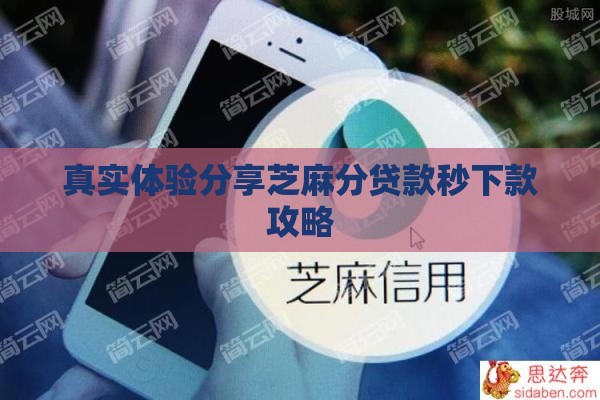 真实体验分享芝麻分贷款秒下款攻略