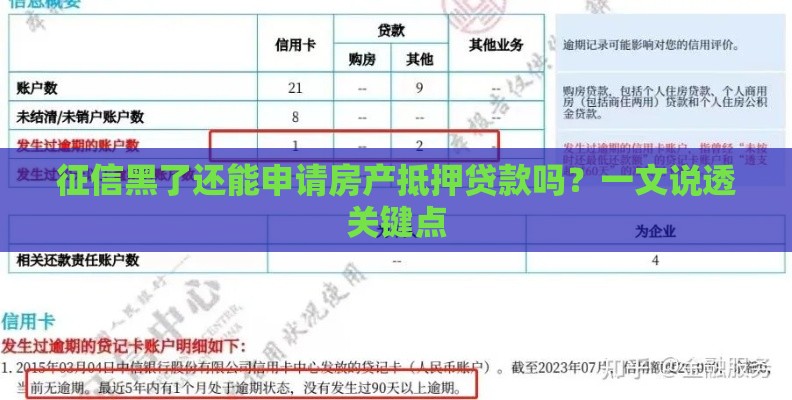 征信黑了还能申请房产抵押贷款吗？一文说透关键点