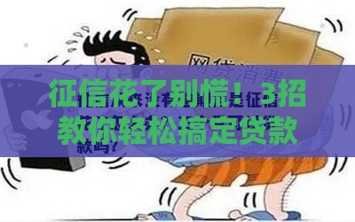 征信花了别慌！3招教你轻松搞定贷款难题