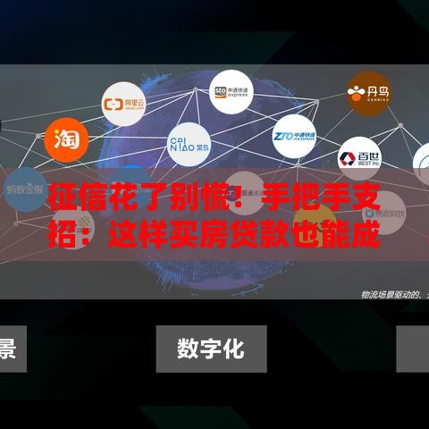 征信花了别慌！手把手支招：这样买房贷款也能成