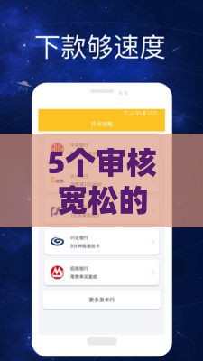 5个审核宽松的网贷口子推荐及避坑指南