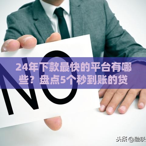 24年下款最快的平台有哪些？盘点5个秒到账的贷款口子