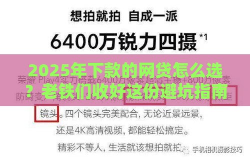 2025年下款的网贷怎么选？老铁们收好这份避坑指南