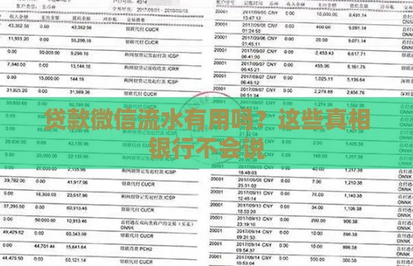 贷款微信流水有用吗？这些真相银行不会说
