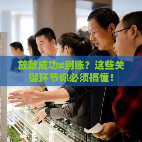 放款成功≠到账？这些关键环节你必须搞懂！