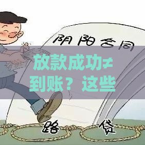 放款成功≠到账？这些关键环节你必须搞懂！