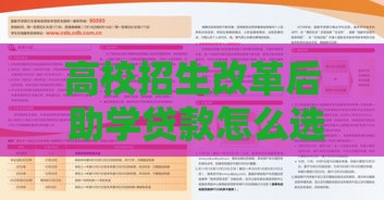 高校招生改革后 助学贷款怎么选最划算？