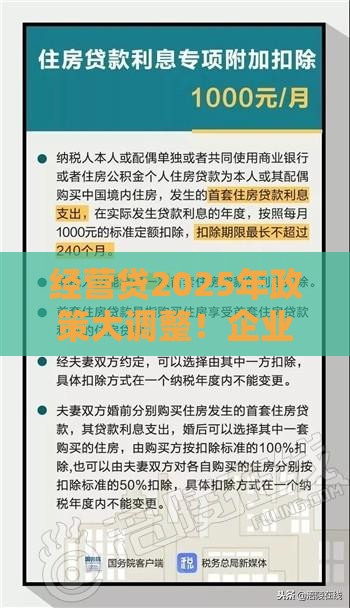 经营贷2025年政策大调整！企业主必看这些变化