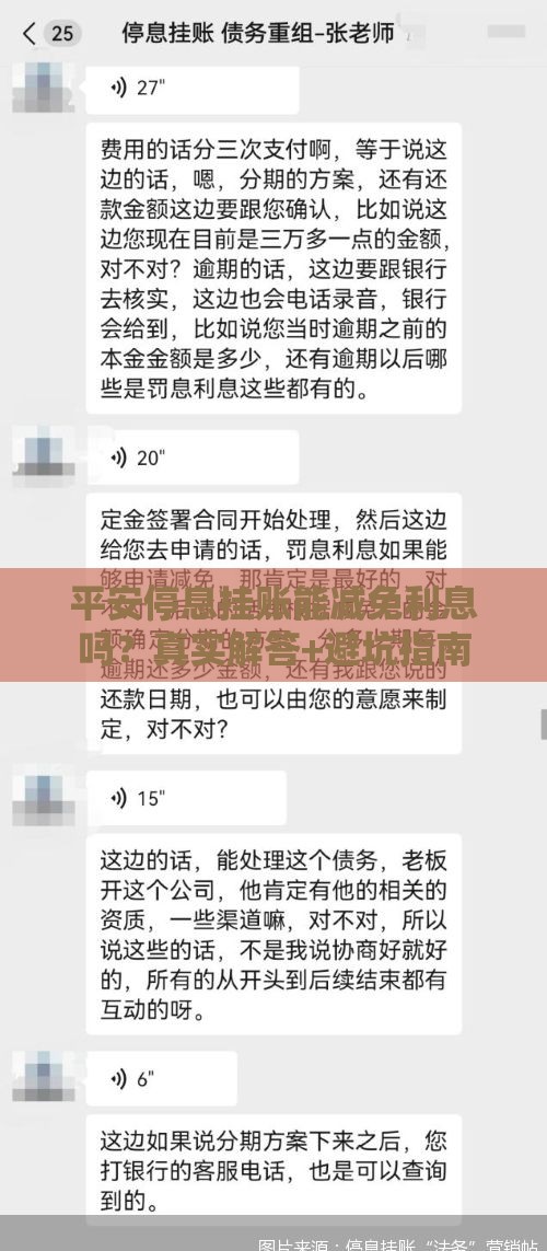 平安停息挂账能减免利息吗？真实解答+避坑指南