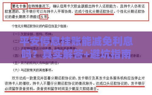 平安停息挂账能减免利息吗？真实解答+避坑指南