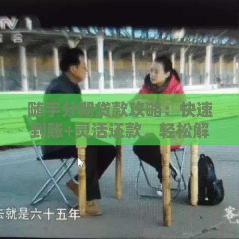 随手分期贷款攻略：快速到账+灵活还款，轻松解决资金难题！