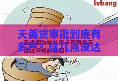 天美贷审批到底有多严？这几点没达标，可能直接被拒！