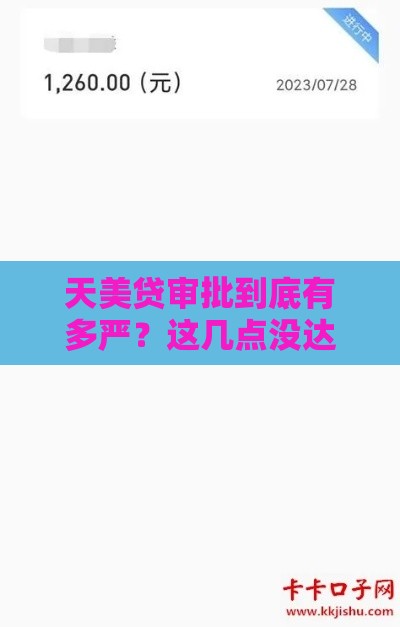 天美贷审批到底有多严？这几点没达标，可能直接被拒！
