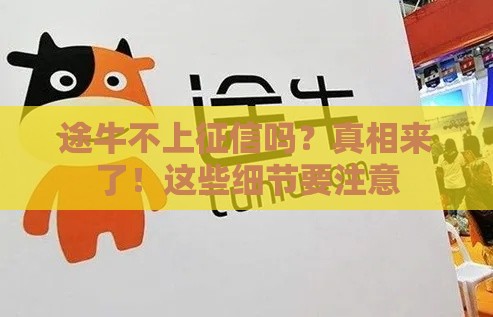 途牛不上征信吗？真相来了！这些细节要注意