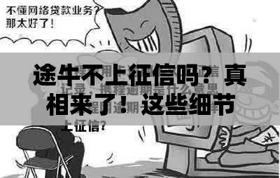 途牛不上征信吗？真相来了！这些细节要注意