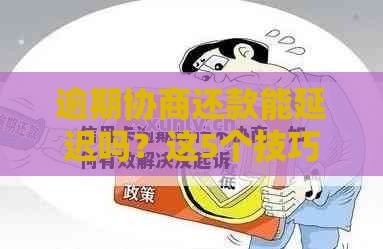逾期协商还款能延迟吗？这5个技巧你一定要看！