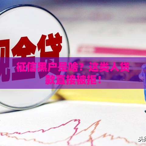 征信黑户是啥？这类人贷款直接被拒！