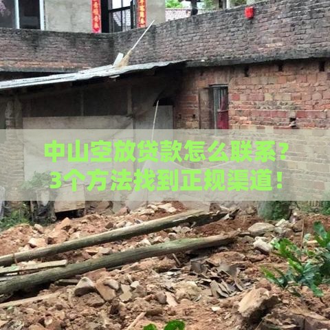 中山空放贷款怎么联系？3个方法找到正规渠道！