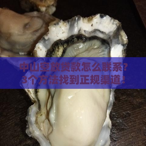 中山空放贷款怎么联系？3个方法找到正规渠道！