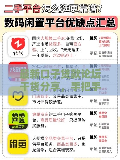 最新口子贷款论坛干货分享，手把手教你选靠谱平台！