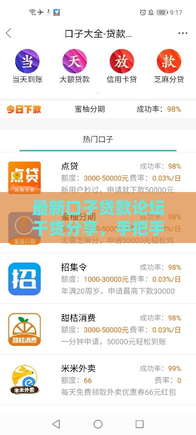 最新口子贷款论坛干货分享，手把手教你选靠谱平台！
