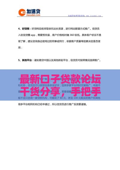 最新口子贷款论坛干货分享，手把手教你选靠谱平台！