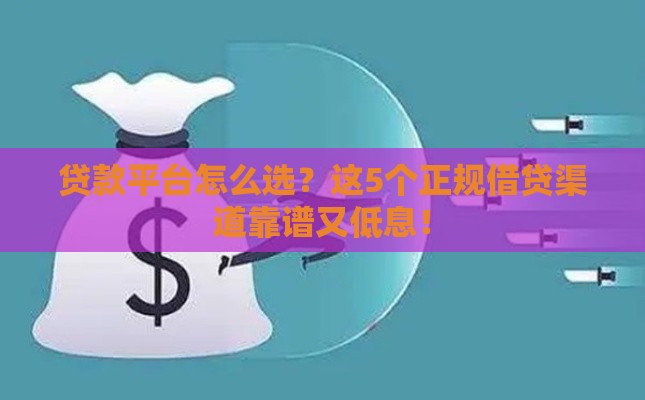 贷款平台怎么选？这5个正规借贷渠道靠谱又低息！