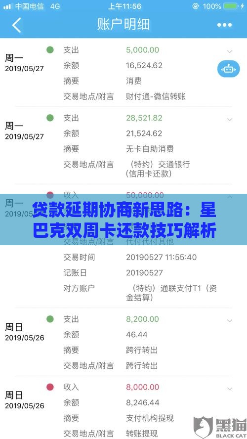 贷款延期协商新思路：星巴克双周卡还款技巧解析