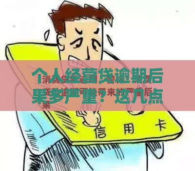 个人经营贷逾期后果多严重？这几点必须提前了解！