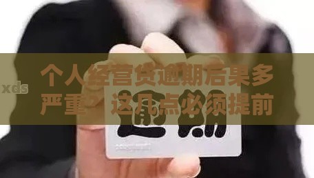 个人经营贷逾期后果多严重？这几点必须提前了解！