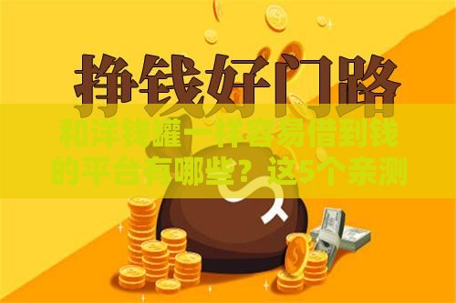 和洋钱罐一样容易借到钱的平台有哪些？这5个亲测靠谱！