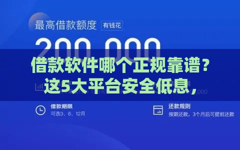 借款软件哪个正规靠谱？这5大平台安全低息，