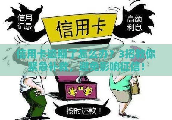 信用卡逾期了怎么办？3招教你紧急补救，避免影响征信！