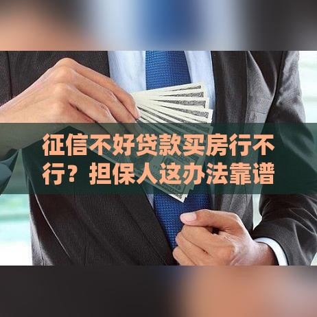 征信不好贷款买房行不行？担保人这办法靠谱吗
