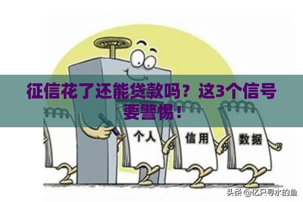 征信花了还能贷款吗？这3个信号要警惕！