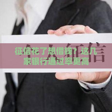 征信花了想借钱？这几家银行通过率更高