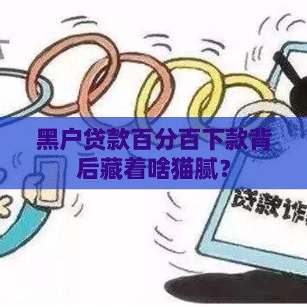 黑户贷款百分百下款背后藏着啥猫腻？