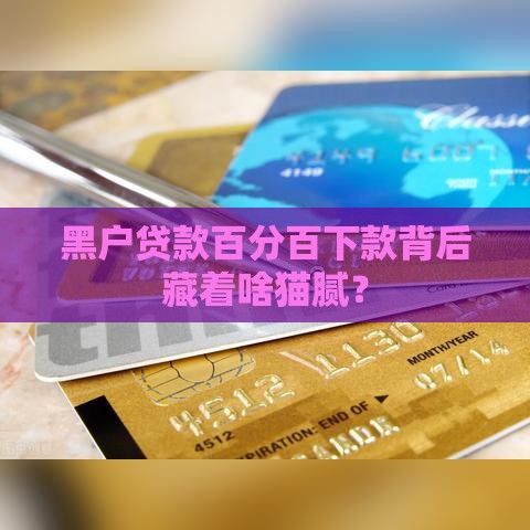 黑户贷款百分百下款背后藏着啥猫腻？