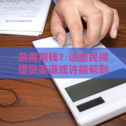 急需用钱？这些民间借贷渠道或许能帮到你！