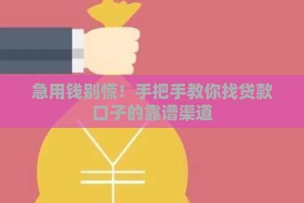 急用钱别慌！手把手教你找贷款口子的靠谱渠道