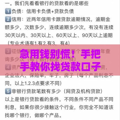 急用钱别慌！手把手教你找贷款口子的靠谱渠道