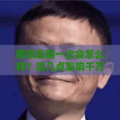 借呗逾期一次会怎么样？这几点影响千万别忽视