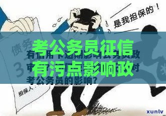 考公务员征信有污点影响政审吗？这些补救方法要牢记