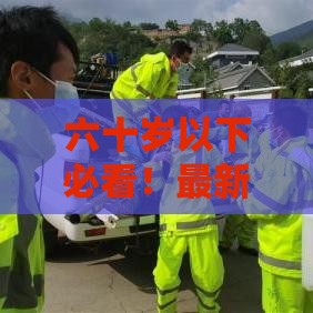 六十岁以下必看！最新贷款口子推荐及避坑指南