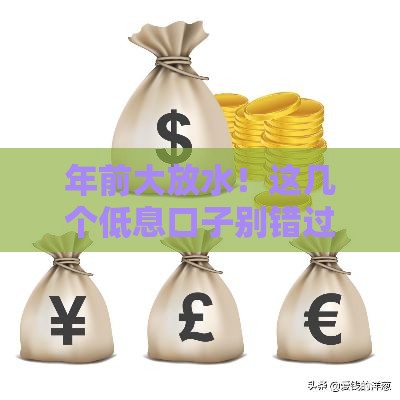 年前大放水！这几个低息口子别错过，秒批到账攻略速看