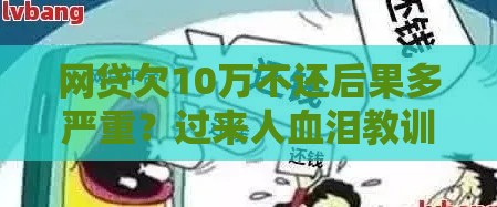 网贷欠10万不还后果多严重？过来人血泪教训必看