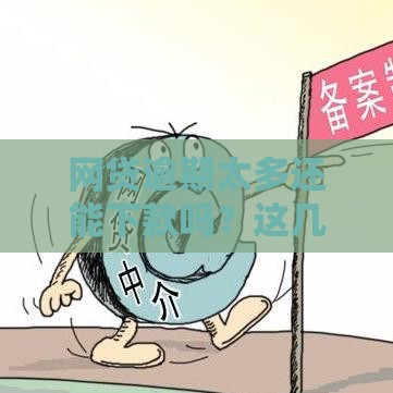 网贷逾期太多还能下款吗？这几家平台或许能帮到你！